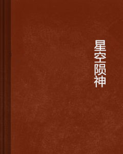 星空隕神 星空隕神
