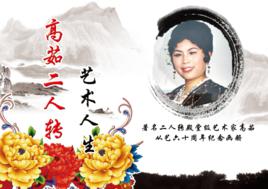 孟姜女哭長城[高茹演唱的單出頭劇目]