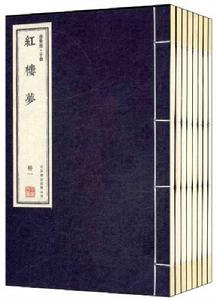 崇賢館·子部:紅樓夢 崇賢館·子部:紅樓夢