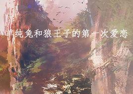 單純兔和狼王子的第一次愛戀 單純兔和狼王子的第一次愛戀