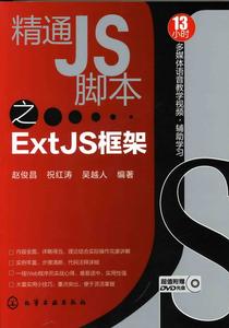 精通JS腳本之ExtJS框架 精通JS腳本之ExtJS框架