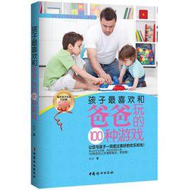 孩子最喜歡和爸爸玩的100種遊戲 孩子最喜歡和爸爸玩的100種遊戲