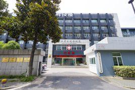 浙江省計畫生育科學技術研究所 浙江省計畫生育科學技術研究所