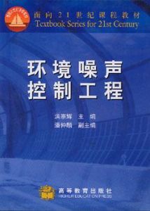 環境噪聲控制工程 環境噪聲控制工程