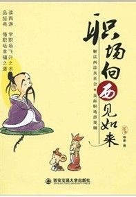 《職場向西見如來》 《職場向西見如來》