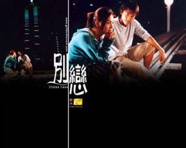 別戀[2001年林峯、李彩樺主演的電影]