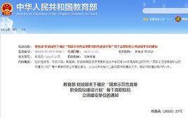 “國家示範性高等職業院校建設計畫”骨幹高職立項建設院校