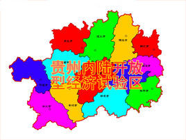 貴州內陸開放型經濟試驗區 貴州內陸開放型經濟試驗區