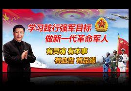 “四有”新一代革命軍人 “四有”新一代革命軍人