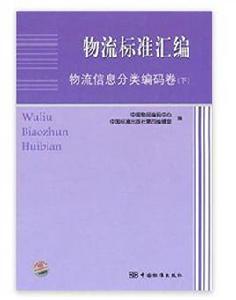 物流標準彙編物流信息分類編碼卷 物流標準彙編物流信息分類編碼卷