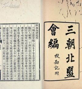 三朝北盟會編 三朝北盟會編