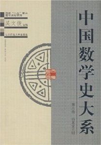 中國數學史大系第6卷