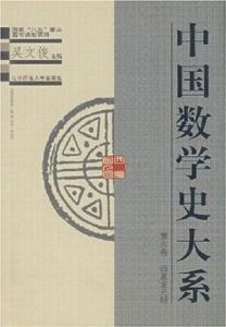 中國數學史大系第6卷 中國數學史大系第6卷