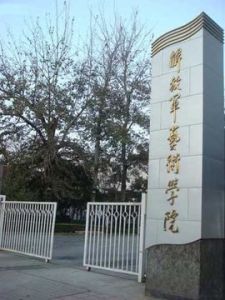 中國人民解放軍藝術學院 中國人民解放軍藝術學院