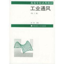 工業通風(第三版) 工業通風(第三版)
