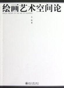 繪畫藝術空間論 繪畫藝術空間論