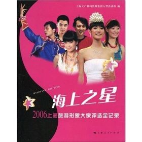 《海上之星：2006上海旅遊形象大使評選全記錄》