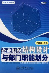 企業組織結構設計與部門職能劃分 企業組織結構設計與部門職能劃分