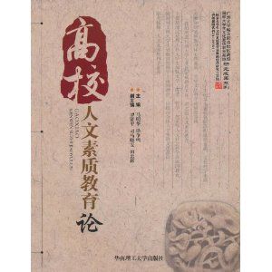 《高校人文素質教育論》 《高校人文素質教育論》