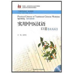 實用中醫漢語口語 實用中醫漢語口語