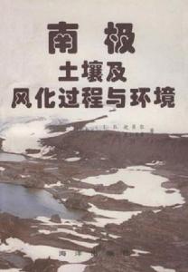南極土壤及風化過程與環境 南極土壤及風化過程與環境