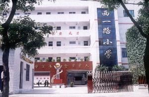 西一路國小 西一路國小