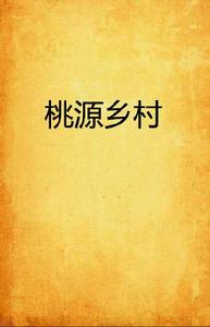 桃源鄉村