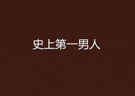 史上第一男人 史上第一男人