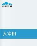 女宰相 女宰相