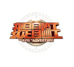 我是冒險王 我是冒險王