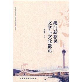 《澳門新移民文學與文化散論》