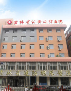 吉林省公安邊防總隊醫院 吉林省公安邊防總隊醫院