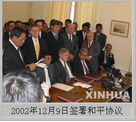 2002年12月9日簽署和平協定