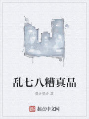 亂七八糟真品 亂七八糟真品