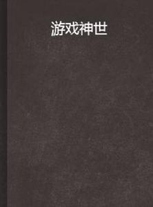 遊戲神世 遊戲神世