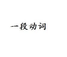 一類動詞 一類動詞