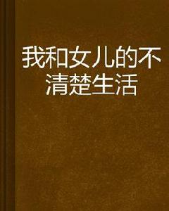 我和女兒的不清楚生活 我和女兒的不清楚生活
