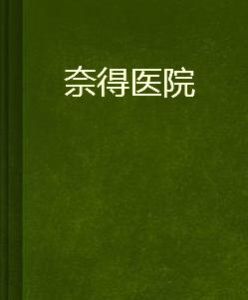 奈得醫院 奈得醫院