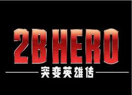 2B HERO-突變英雄傳- 2B HERO-突變英雄傳-
