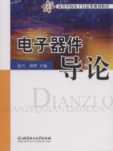 電子器件導論