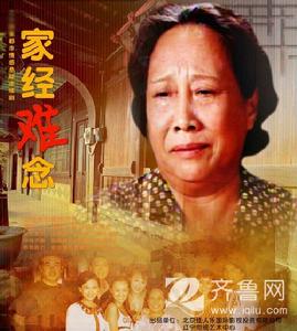 家經難念 家經難念