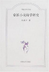 京派小說詩學研究 京派小說詩學研究