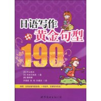 日語寫作黃金句型190