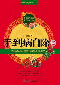手到病自除2——“聖手醫師”楊奕的家庭保健處方
