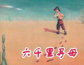 六千里尋母 六千里尋母