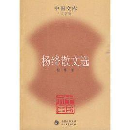 楊絳散文選 楊絳散文選