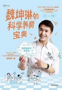 魏坤琳的科學養育寶典 魏坤琳的科學養育寶典