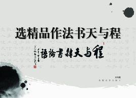 程與天書法作品精選 程與天書法作品精選
