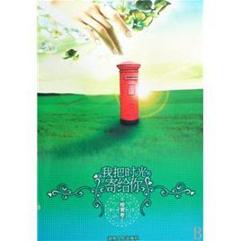 我把時光寄給你：橙黃卷