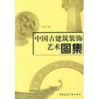 中國古建築裝飾藝術圖集 中國古建築裝飾藝術圖集